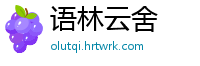 语林云舍